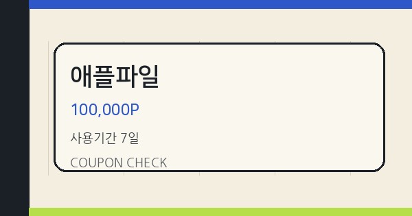 애플파일 100,000P 쿠폰 안내