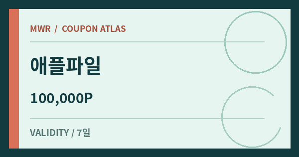 애플파일 100,000P 쿠폰 배너