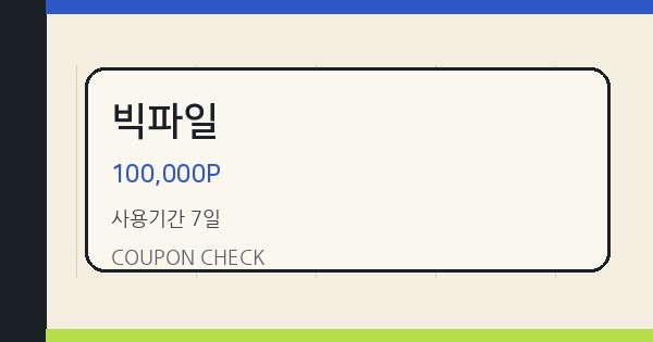 빅파일 100,000P 쿠폰 안내