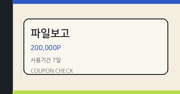 파일보고 200,000P 쿠폰 안내