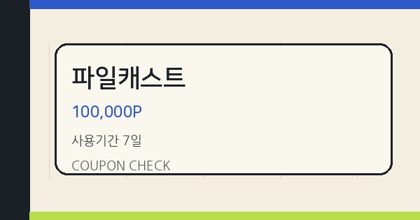 파일캐스트 100,000P 쿠폰 안내