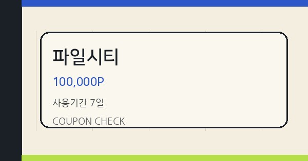 파일시티 100,000P 쿠폰 안내