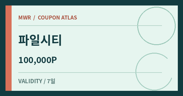 파일시티 100,000P 쿠폰 배너