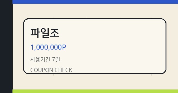 파일조 1,000,000P 쿠폰 안내