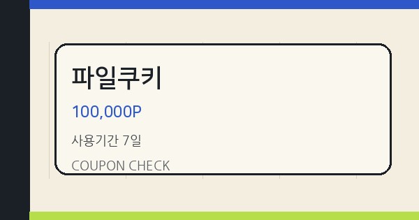 파일쿠키 100,000P 쿠폰 안내