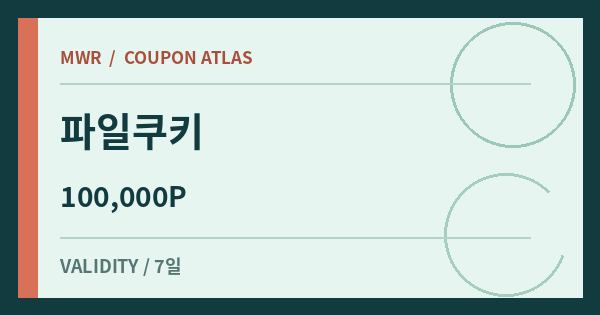 파일쿠키 100,000P 쿠폰 배너