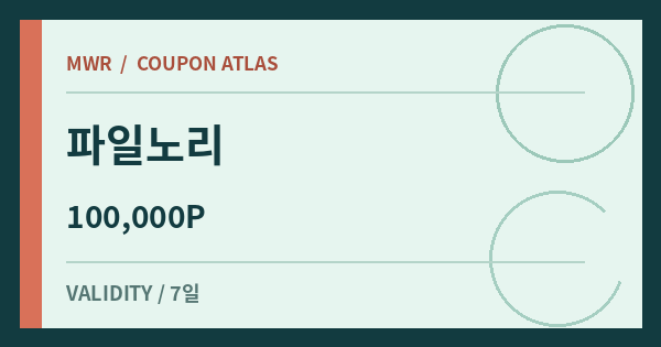 파일노리 100,000P 쿠폰 배너