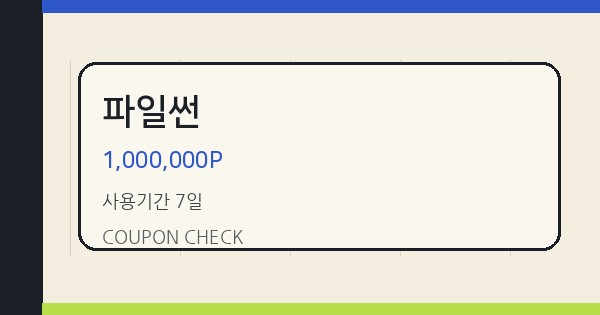 파일썬 1,000,000P 쿠폰 안내