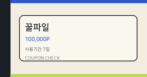 꿀파일 100,000P 쿠폰 안내