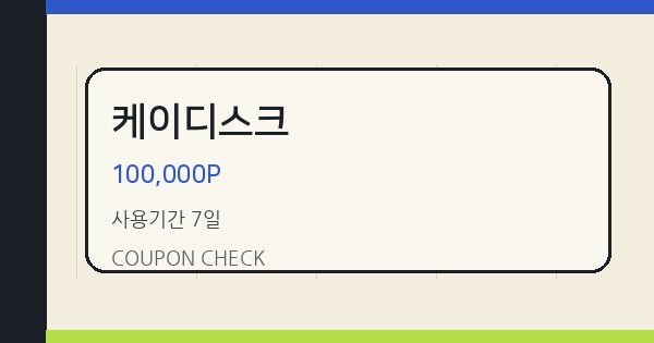 케이디스크 100,000P 쿠폰 안내