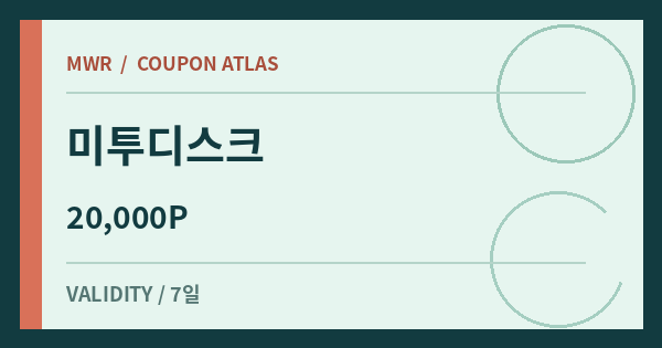 미투디스크 20,000P 쿠폰 배너