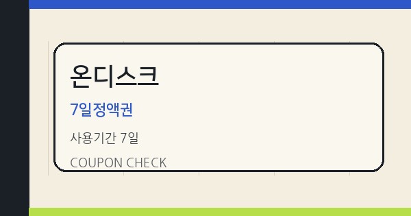 온디스크 7일정액권 쿠폰 안내