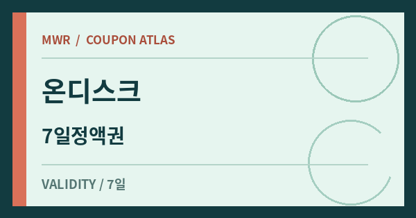 온디스크 혜택 배너