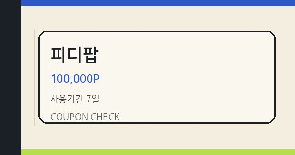 피디팝 100,000P 쿠폰 안내