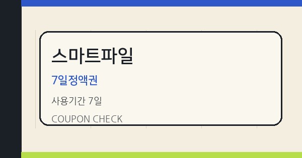 스마트파일 7일정액권 쿠폰 안내