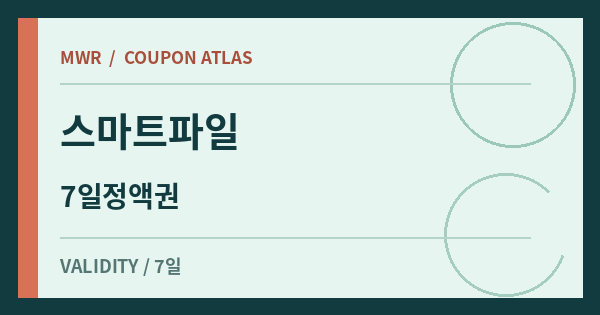 스마트파일 혜택 배너