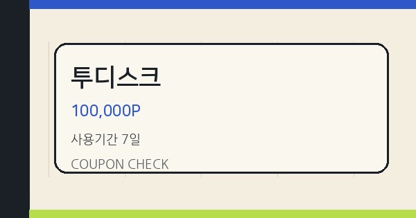 투디스크 100,000P 쿠폰 안내