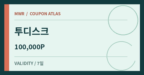 투디스크 100,000P 쿠폰 배너