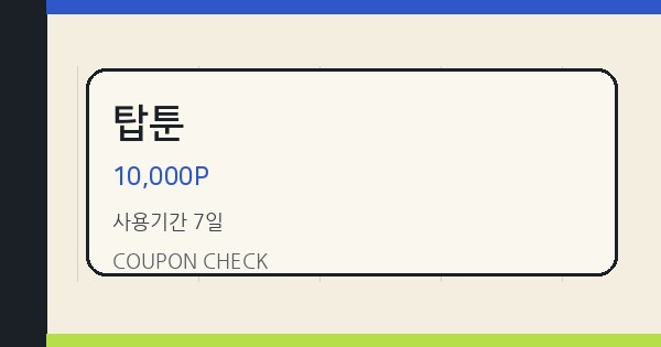 탑툰 10,000P 쿠폰 안내