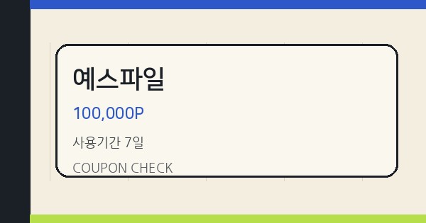 예스파일 100,000P 쿠폰 안내