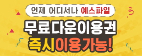 예스파일 무료쿠폰 이용권 이미지