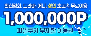 파일쿠키 무료쿠폰 이용권 이미지